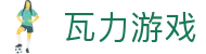瓦力游戏官网｜提供最专业的H5游戏商业对接